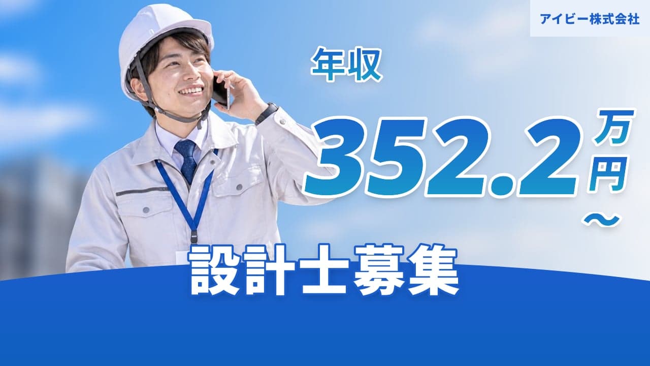 アイビー株式会社 設計士