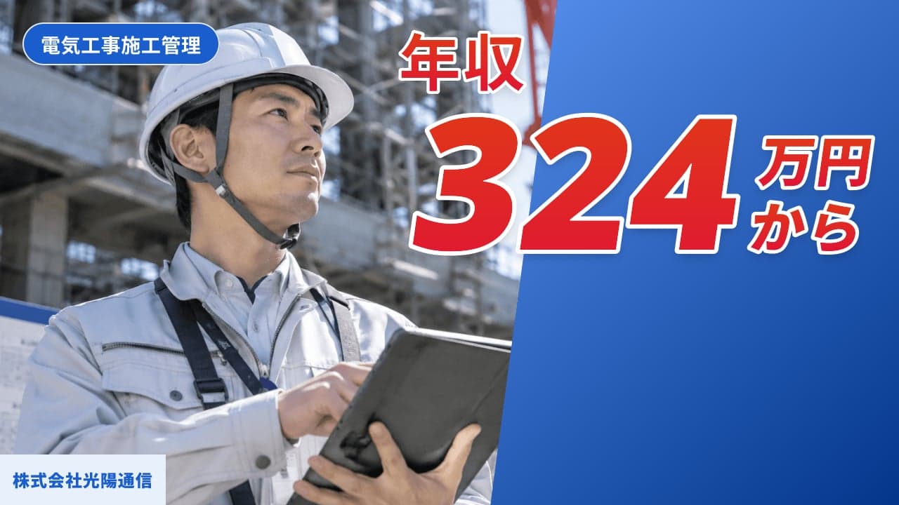 株式会社光陽通信 電気工事施工管理