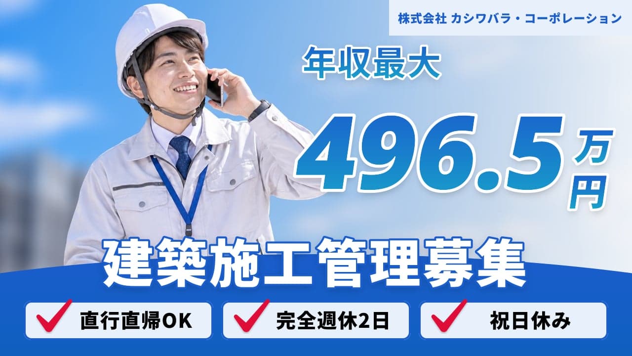 株式会社 カシワバラ・コーポレーション 建築施工管理