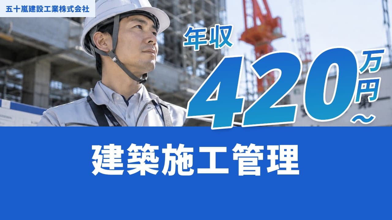 五十嵐建設工業株式会社 建築施工管理