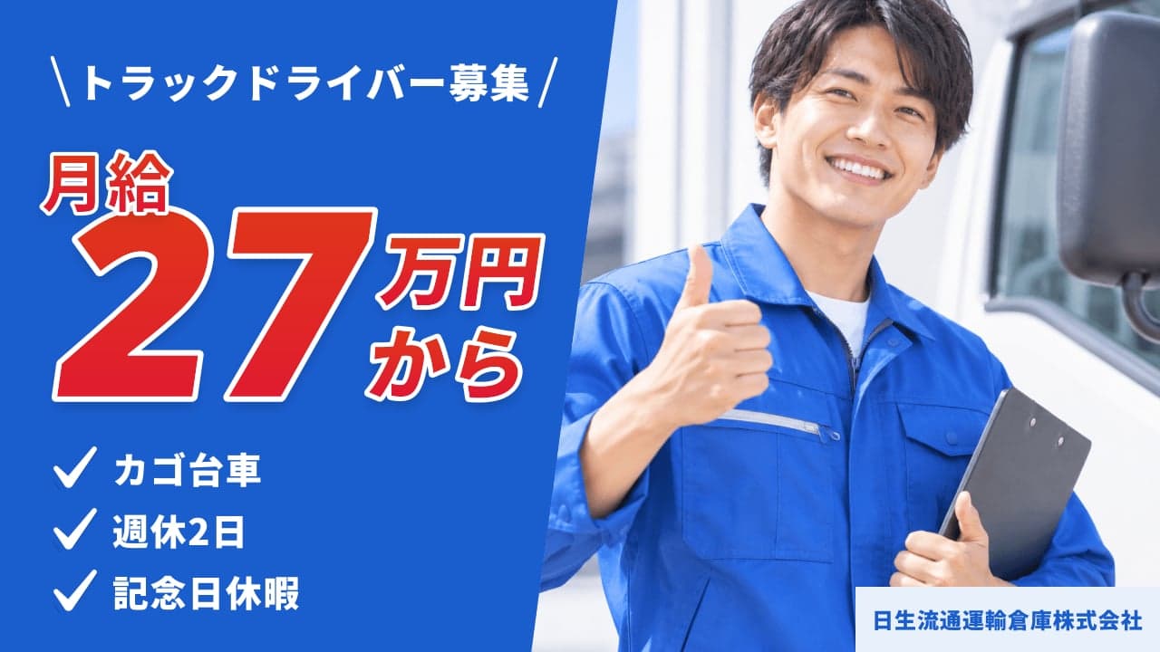日生流通運輸倉庫株式会社 トラックドライバー