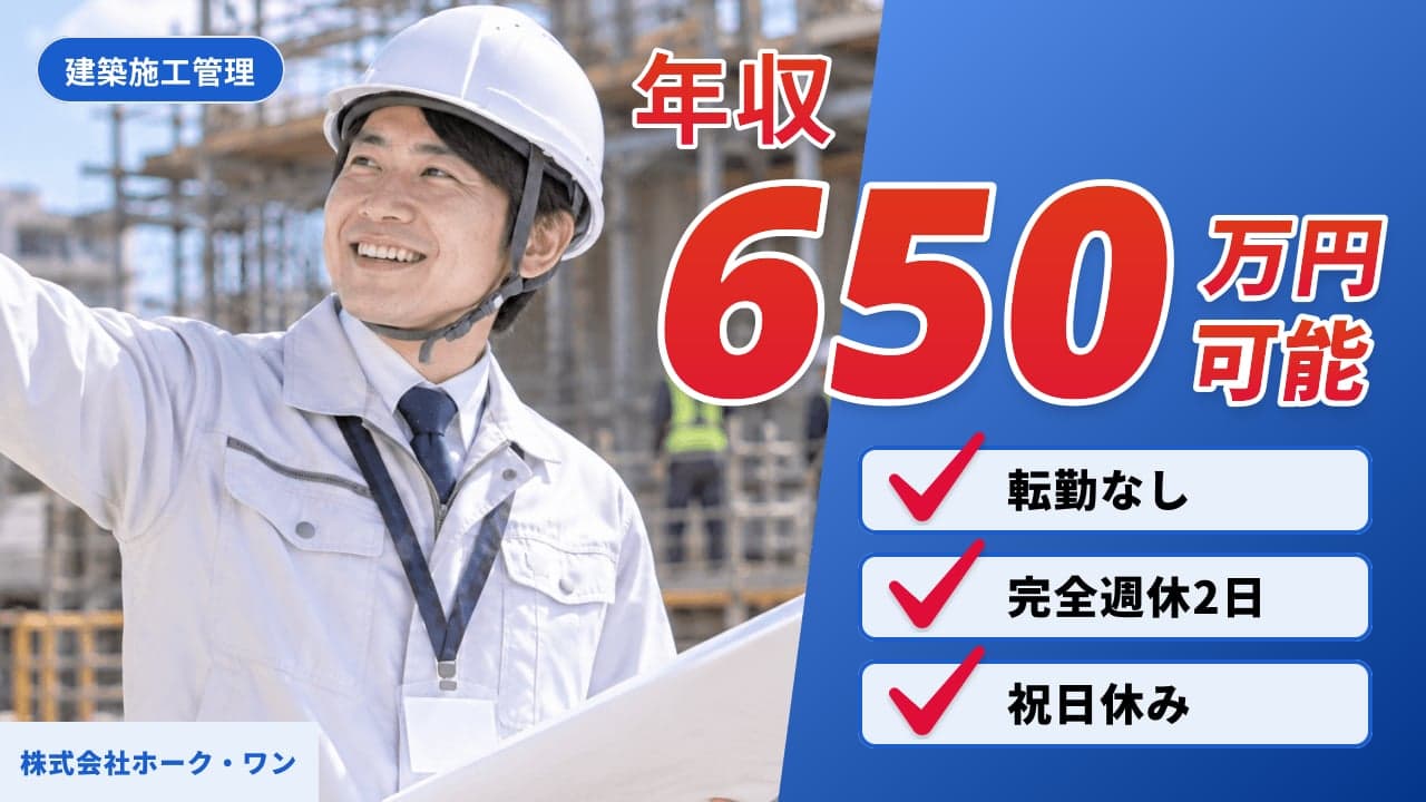 株式会社ホーク・ワン 建築施工管理