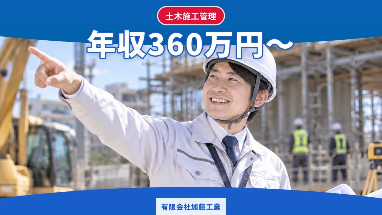 有限会社加藤工業 土木施工管理