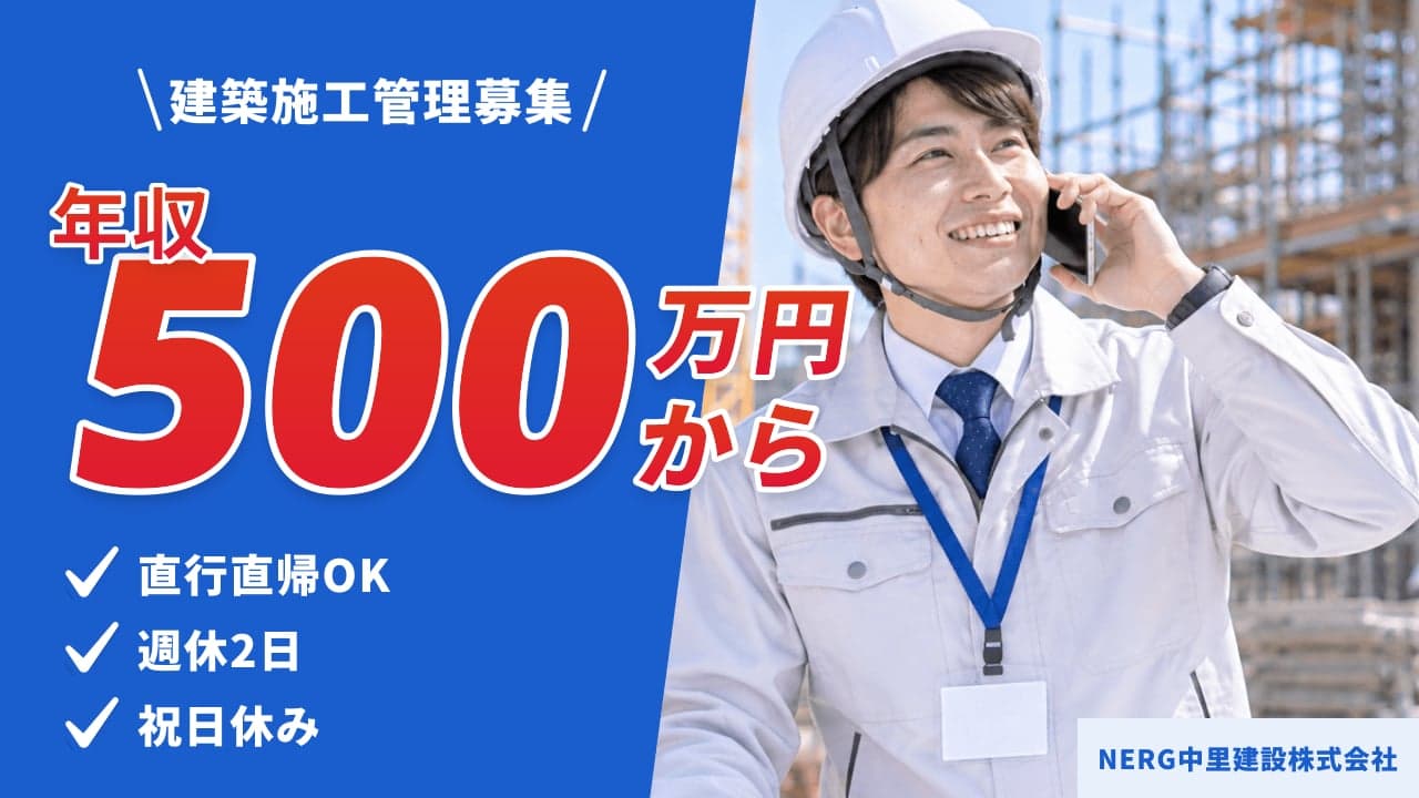 NERG中里建設株式会社 建築施工管理