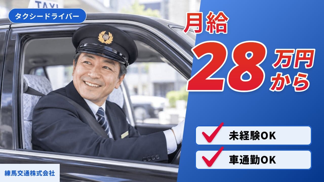 練馬交通株式会社 タクシードライバー