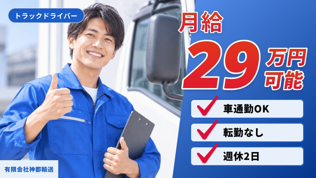 有限会社神都輸送 トラックドライバー