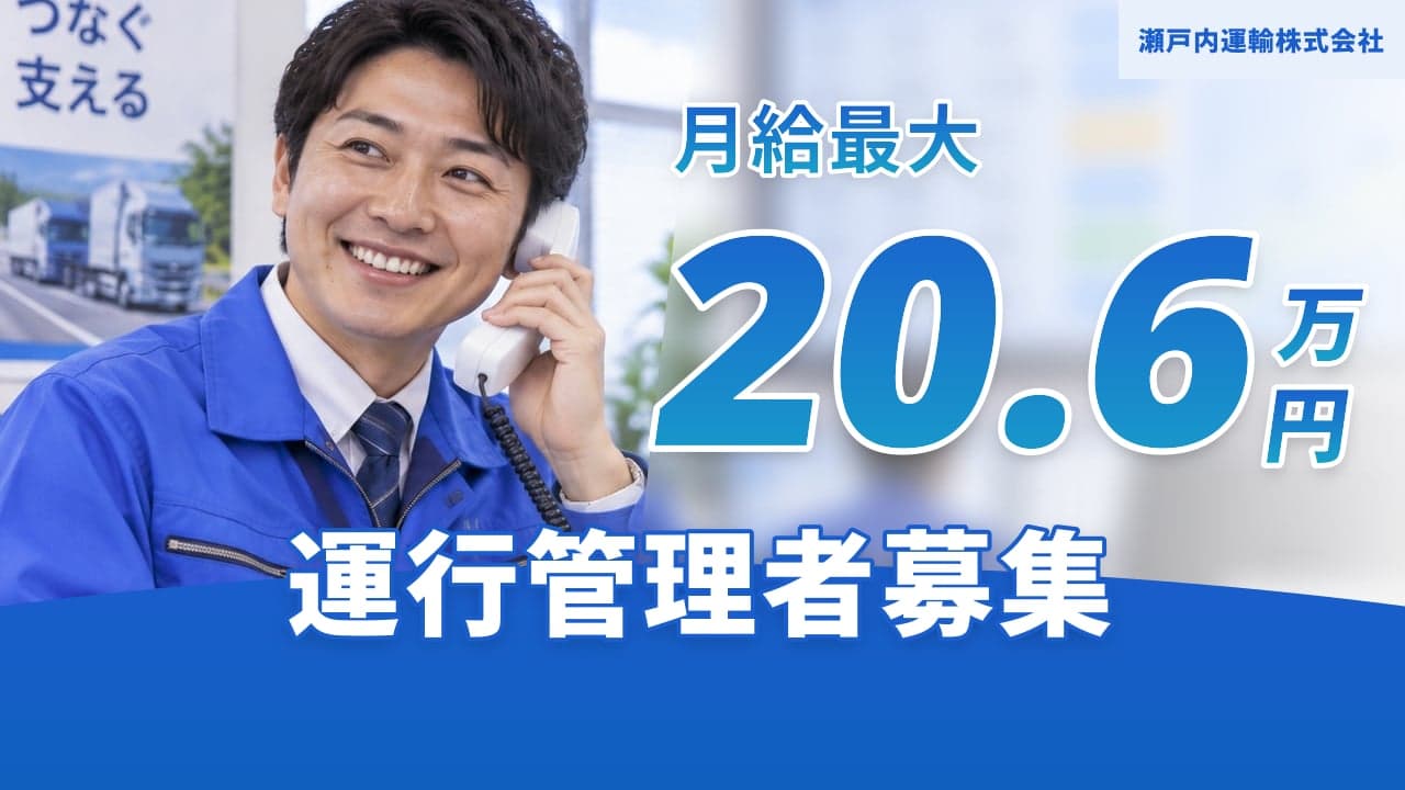 瀬戸内運輸株式会社 運行管理者