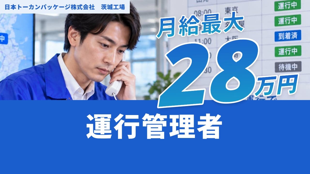日本トーカンパッケージ株式会社 茨城工場 運行管理者
