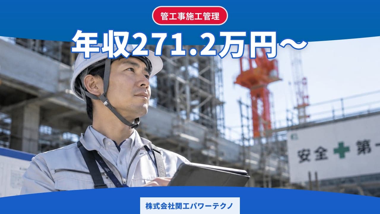 株式会社関工パワーテクノ 管工事施工管理