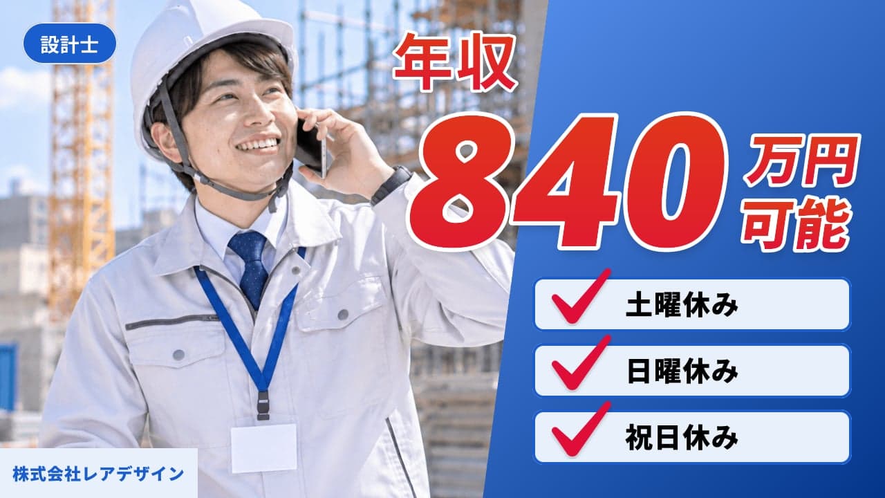 株式会社レアデザイン 設計士