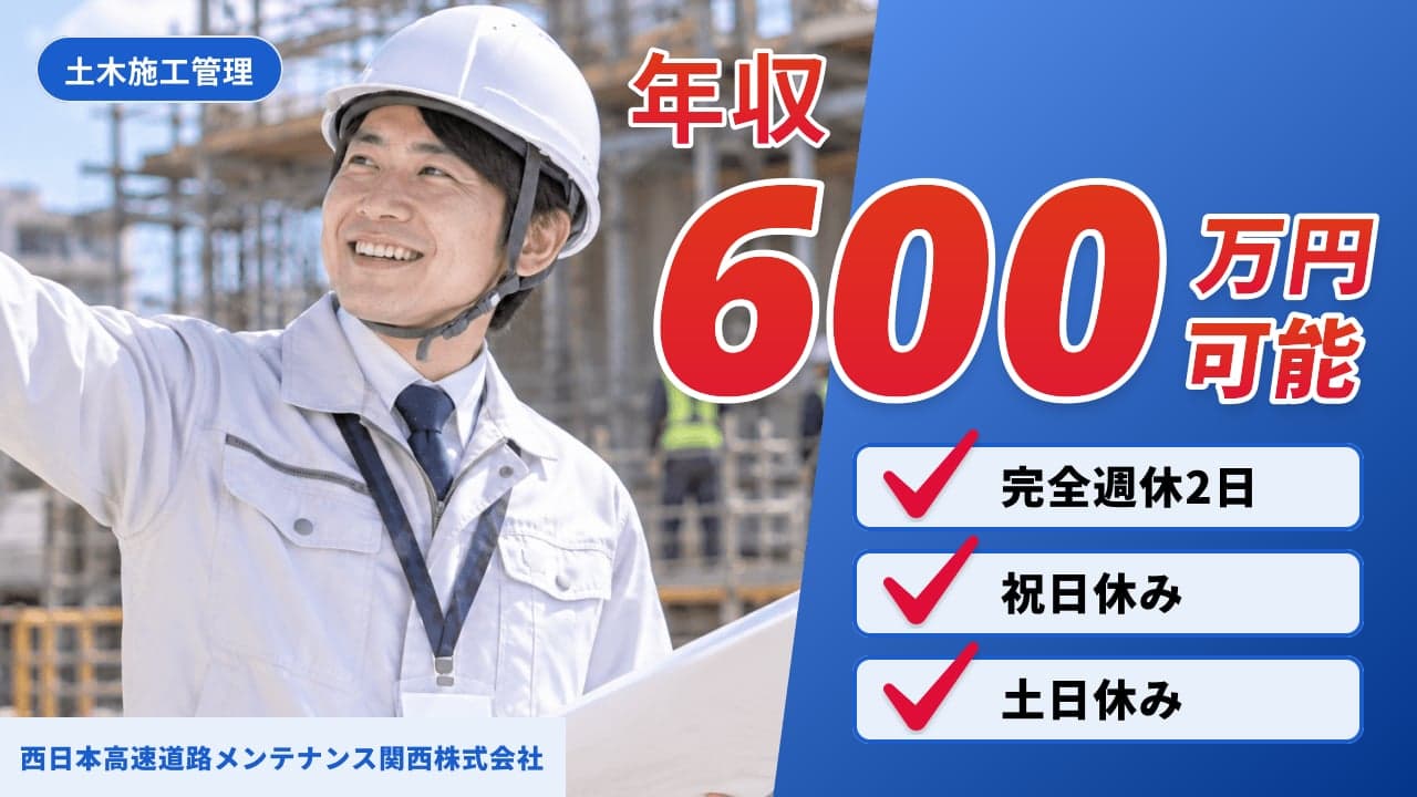 西日本高速道路メンテナンス関西株式会社 土木施工管理