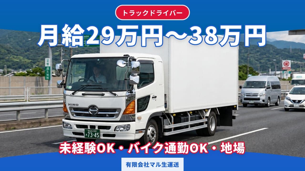 有限会社マル生運送 トラックドライバー