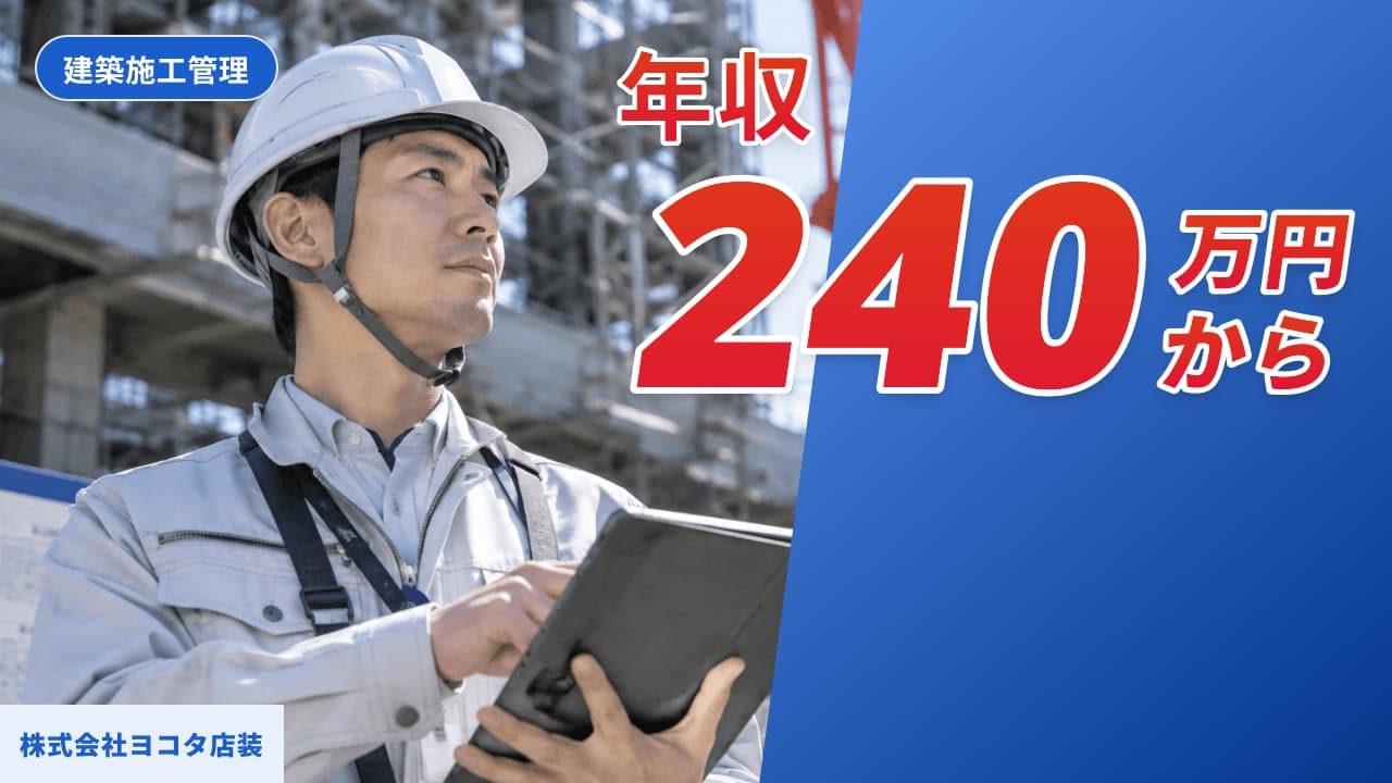 株式会社ヨコタ店装 建築施工管理