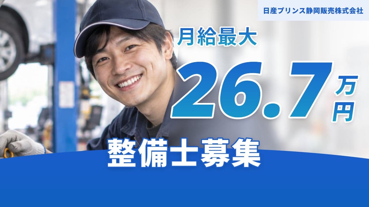 日産プリンス静岡販売株式会社 整備士