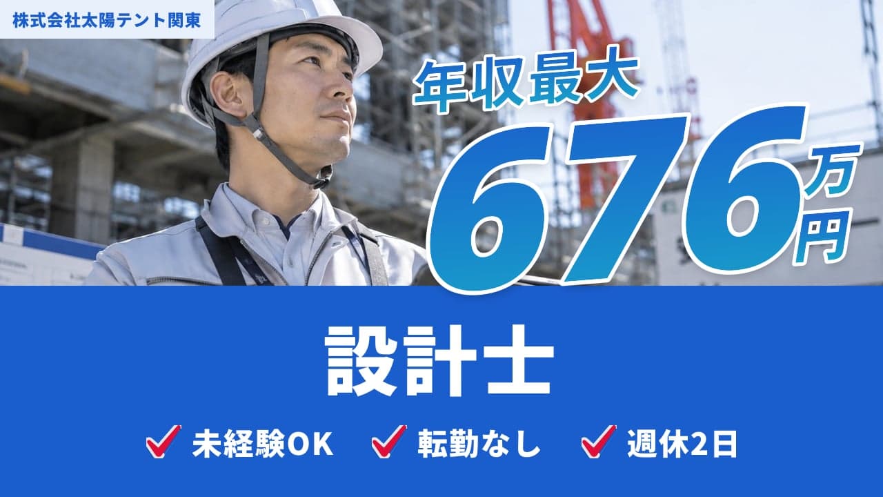 株式会社太陽テント関東 設計士