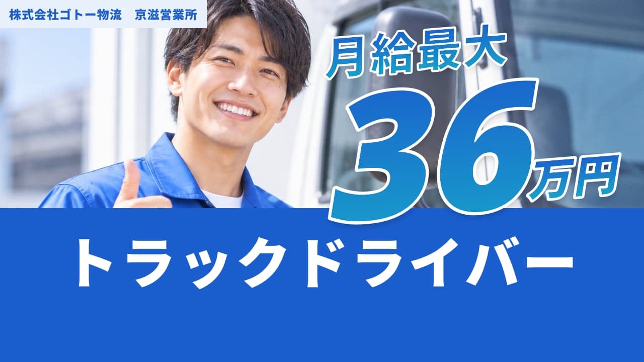 株式会社ゴトー物流 京滋営業所 トラックドライバー