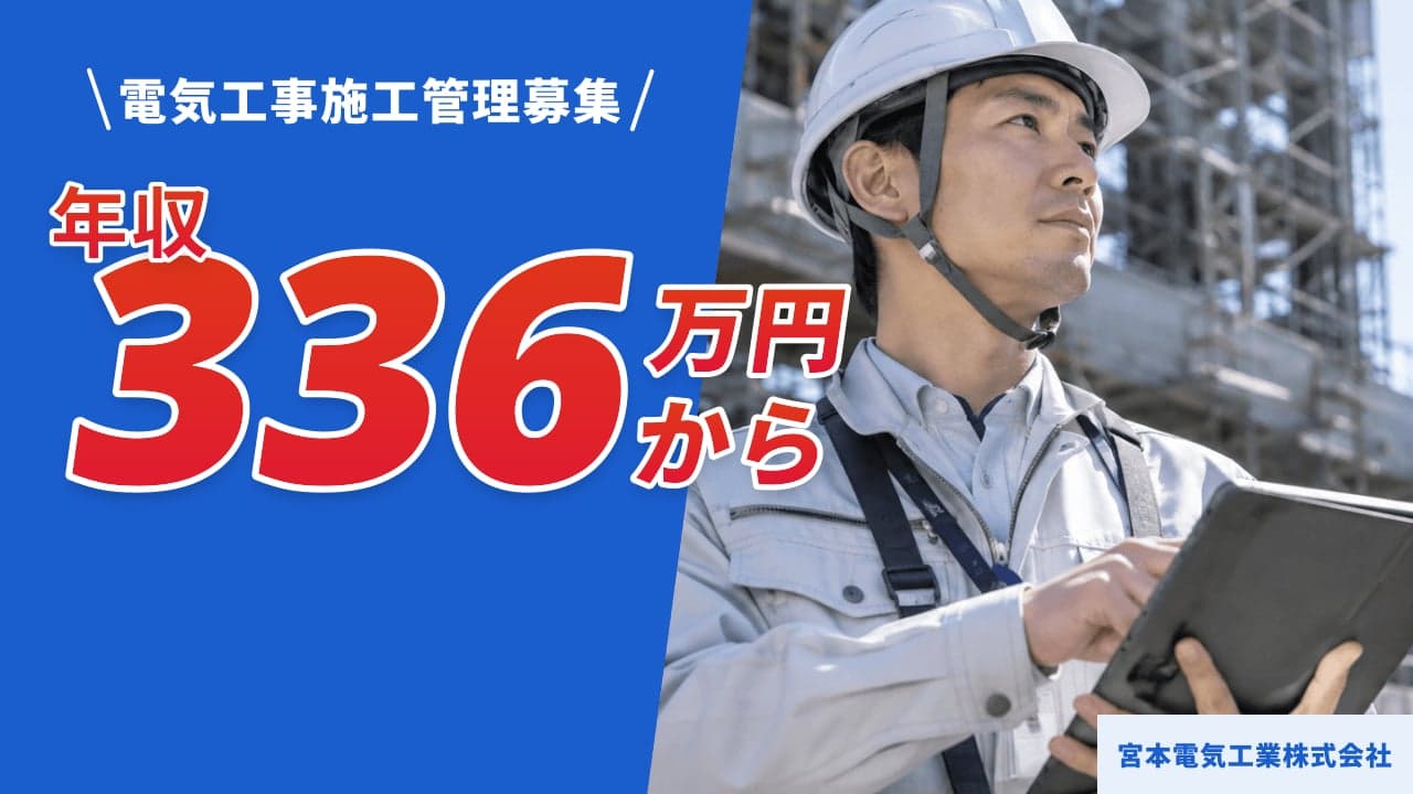 宮本電気工業株式会社 電気工事施工管理