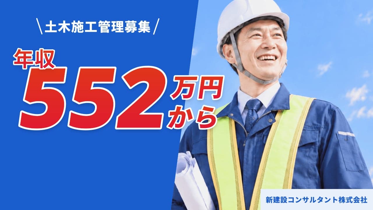 新建設コンサルタント株式会社 土木施工管理
