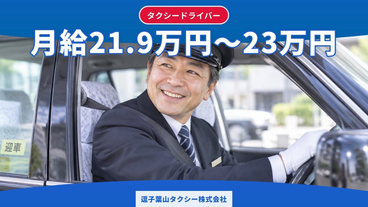 逗子葉山タクシー株式会社 タクシードライバー