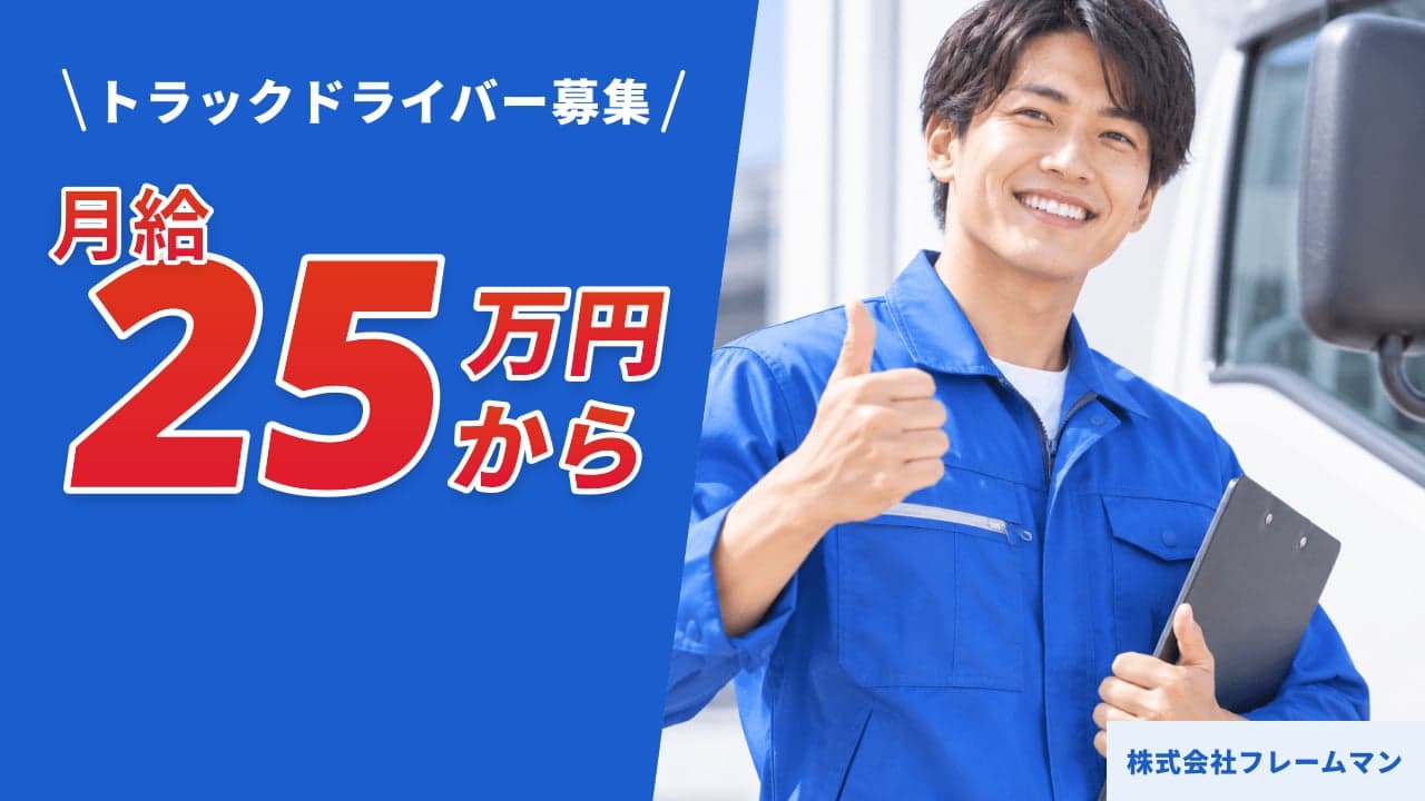 株式会社フレームマン トラックドライバー
