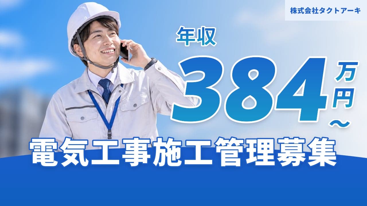 株式会社タクトアーキ 電気工事施工管理