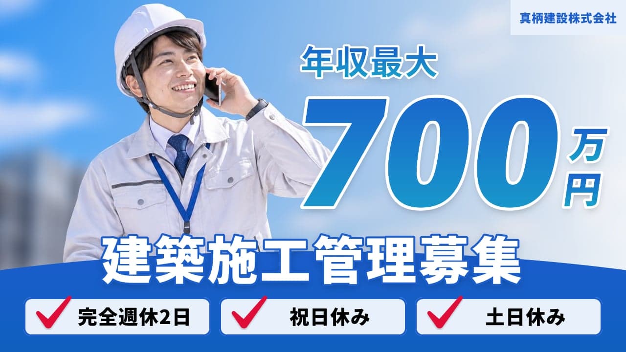 真柄建設株式会社 建築施工管理