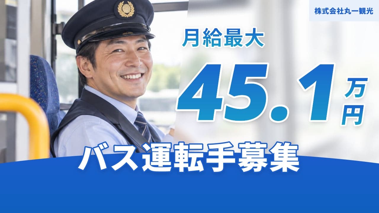 株式会社丸一観光 バス運転手