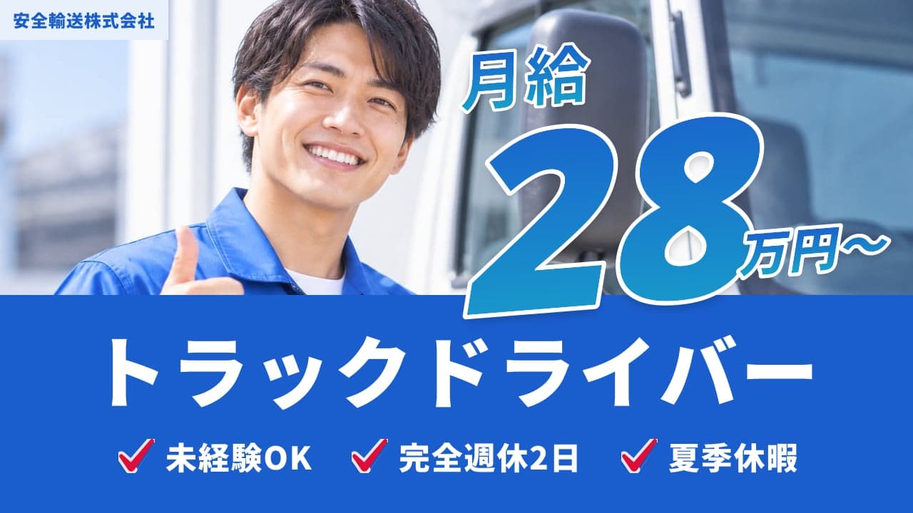 安全輸送株式会社 トラックドライバー