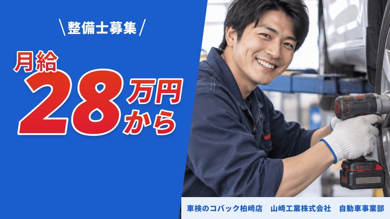 車検のコバック柏崎店 山崎工業株式会社 自動車事業部 整備士