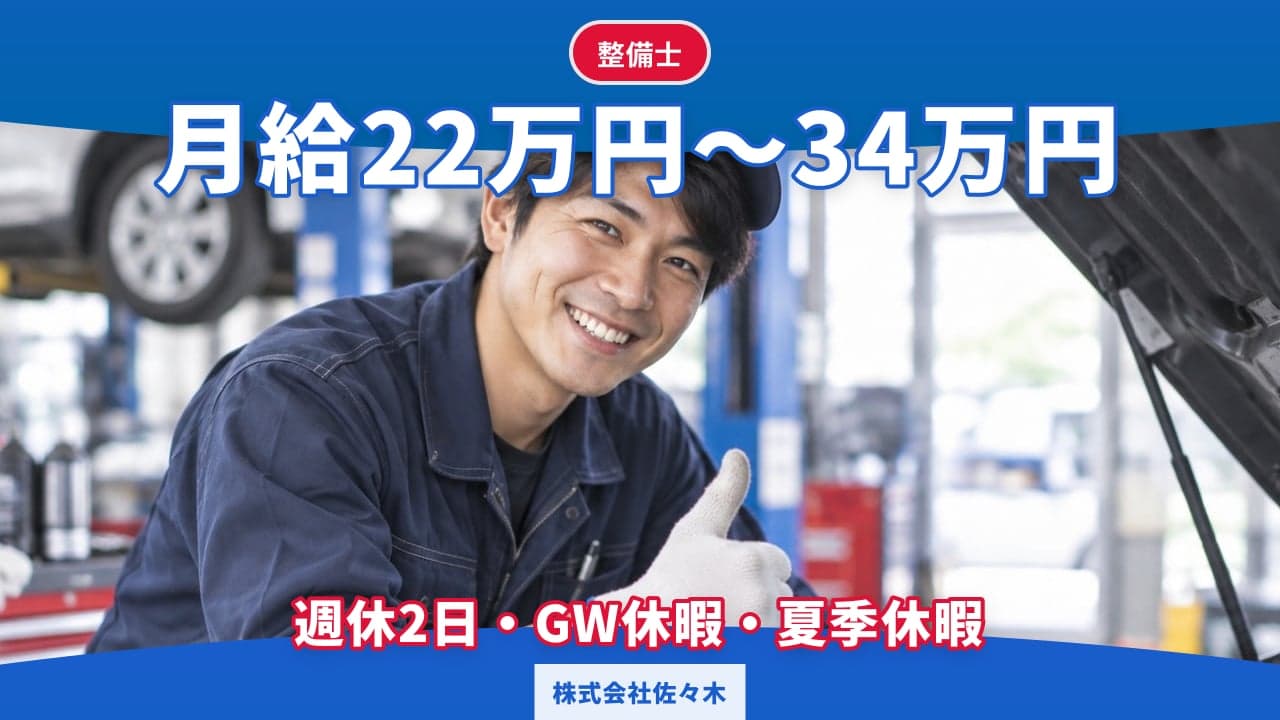 株式会社佐々木 整備士