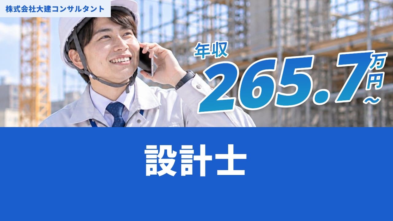 株式会社大建コンサルタント 設計士