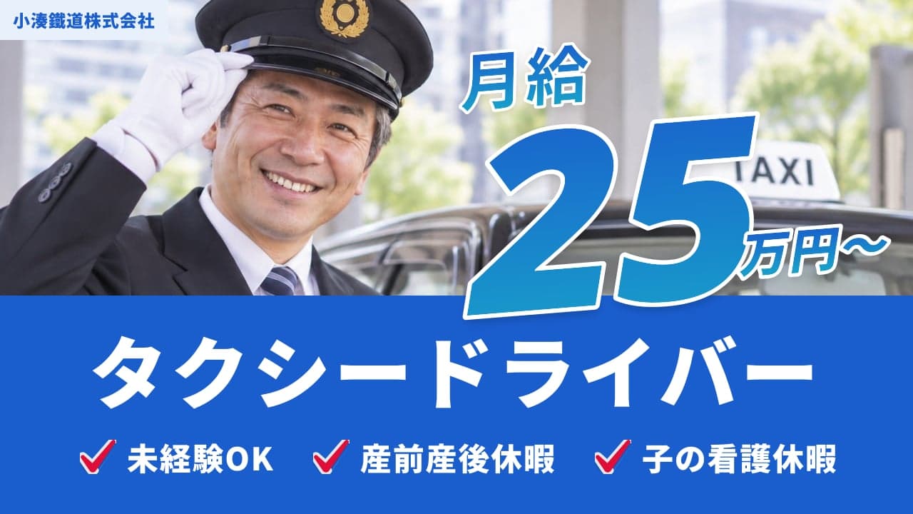 小湊鐵道株式会社 タクシードライバー