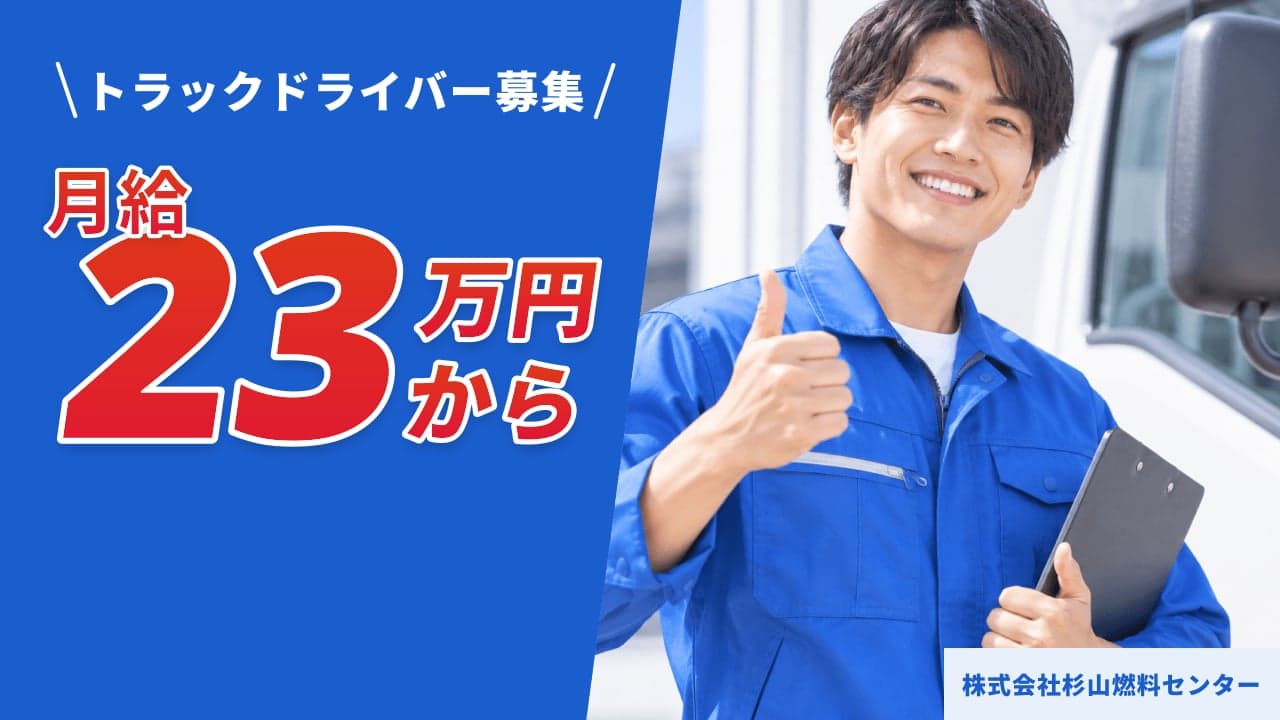 株式会社杉山燃料センター トラックドライバー