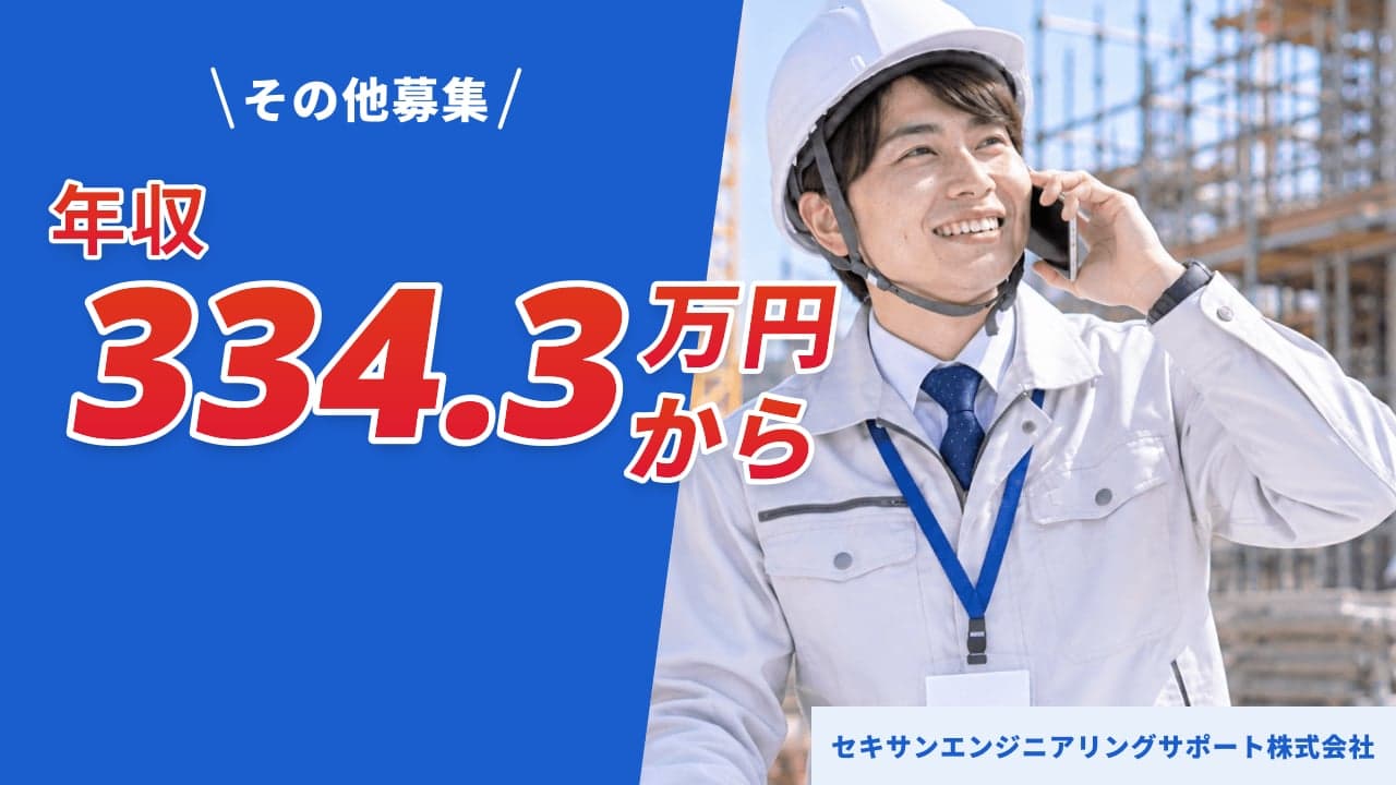 セキサンエンジニアリングサポート株式会社