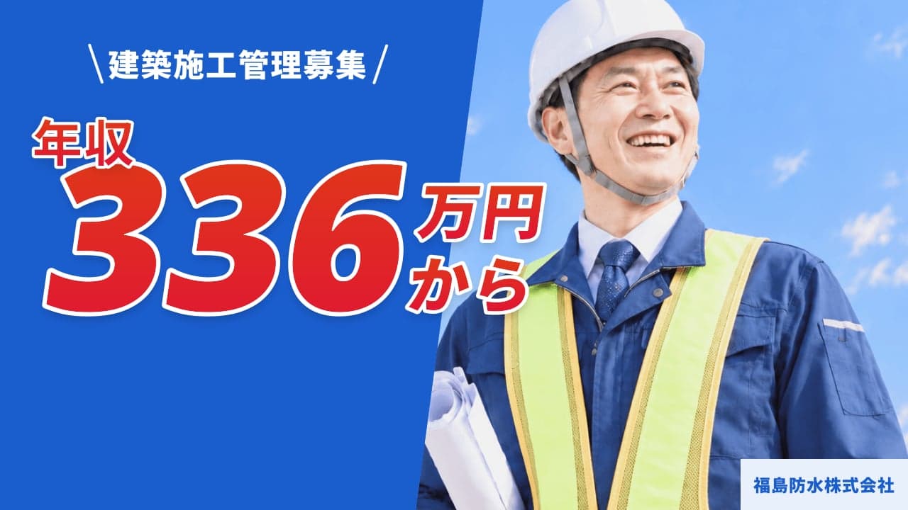 福島防水株式会社 建築施工管理