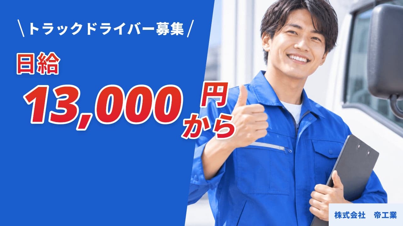 株式会社 帝工業 トラックドライバー