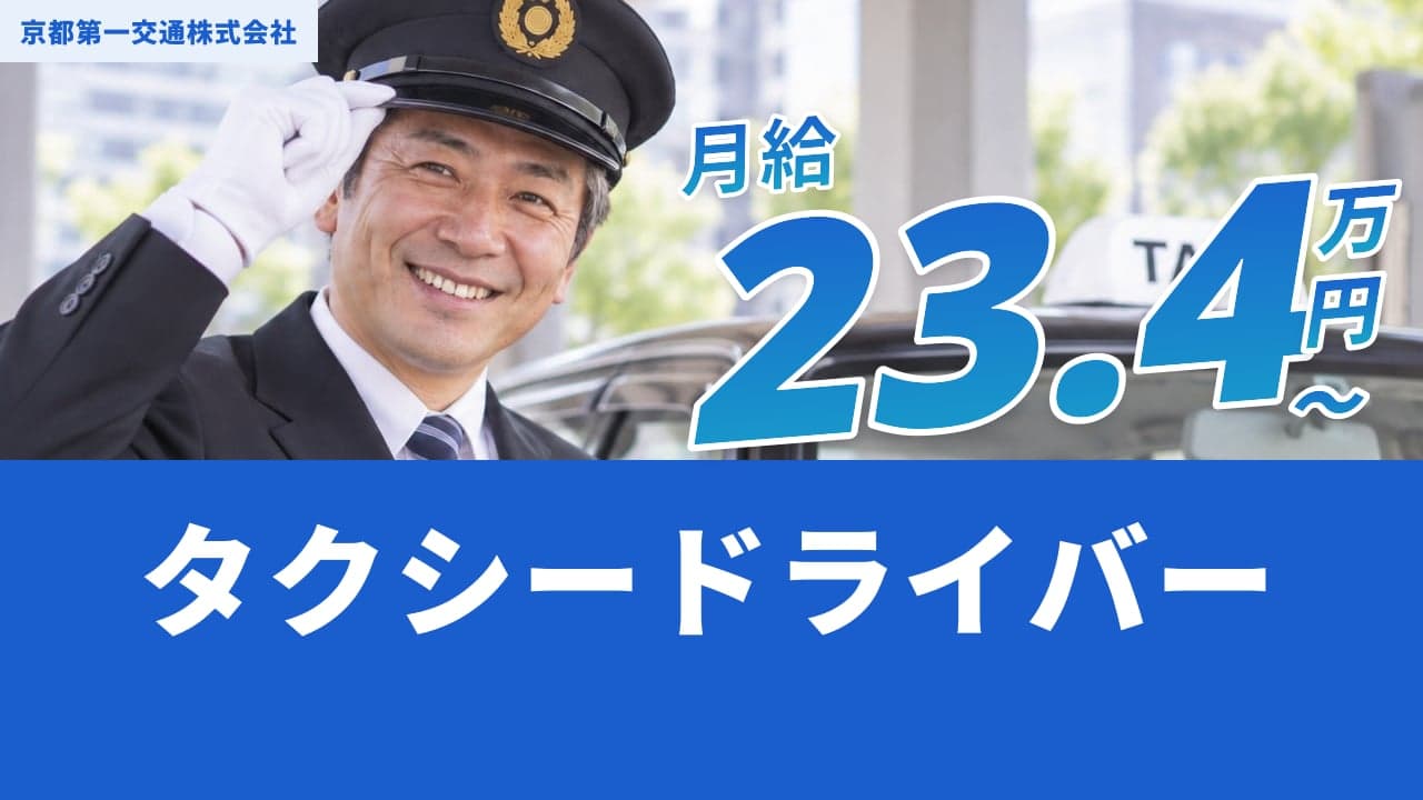 京都第一交通株式会社 タクシードライバー