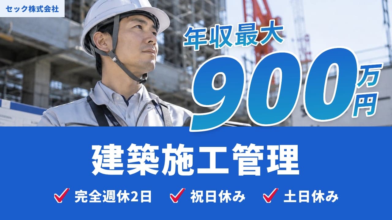 セック株式会社 建築施工管理