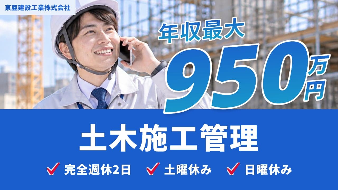 東亜建設工業株式会社 土木施工管理
