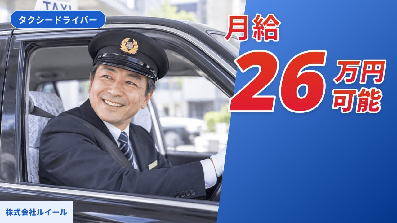 株式会社ルイール タクシードライバー