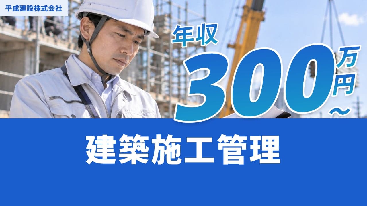 平成建設株式会社 建築施工管理