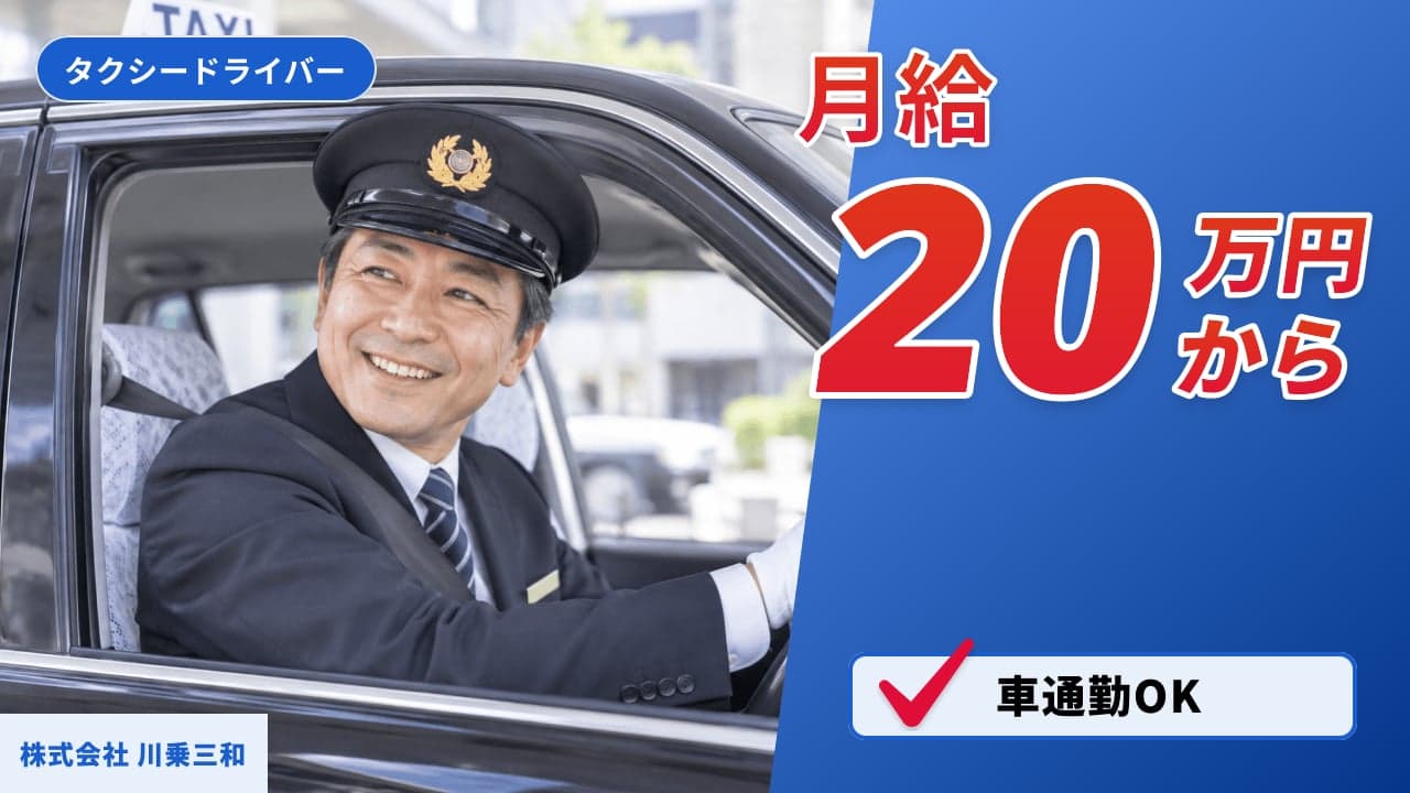 株式会社 川乗三和 タクシードライバー