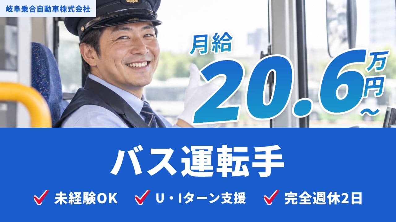 岐阜乗合自動車株式会社 バス運転手
