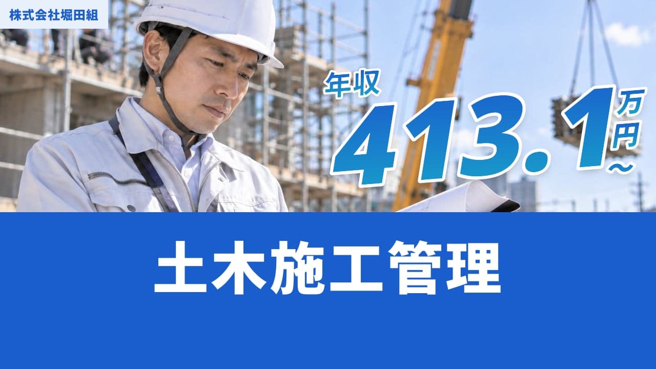 株式会社堀田組 土木施工管理