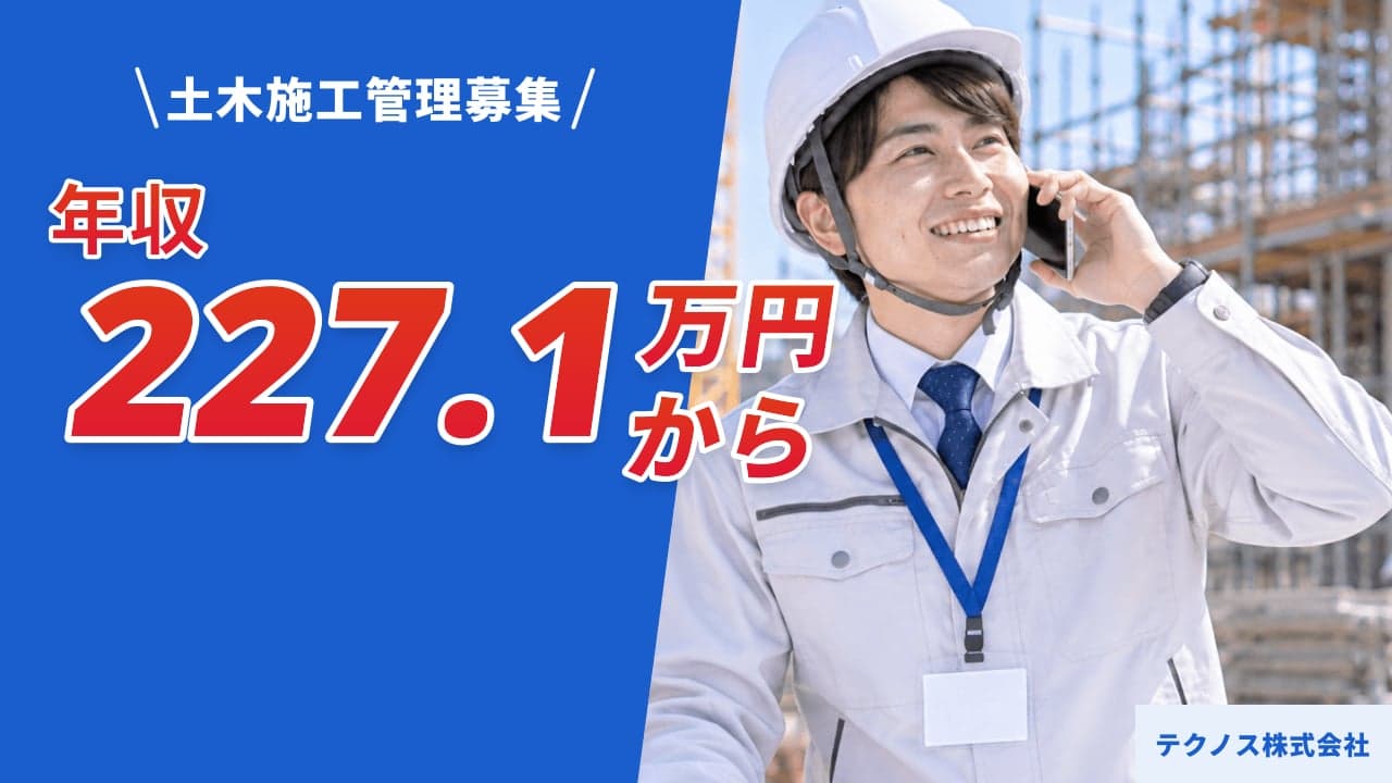 テクノス株式会社 土木施工管理