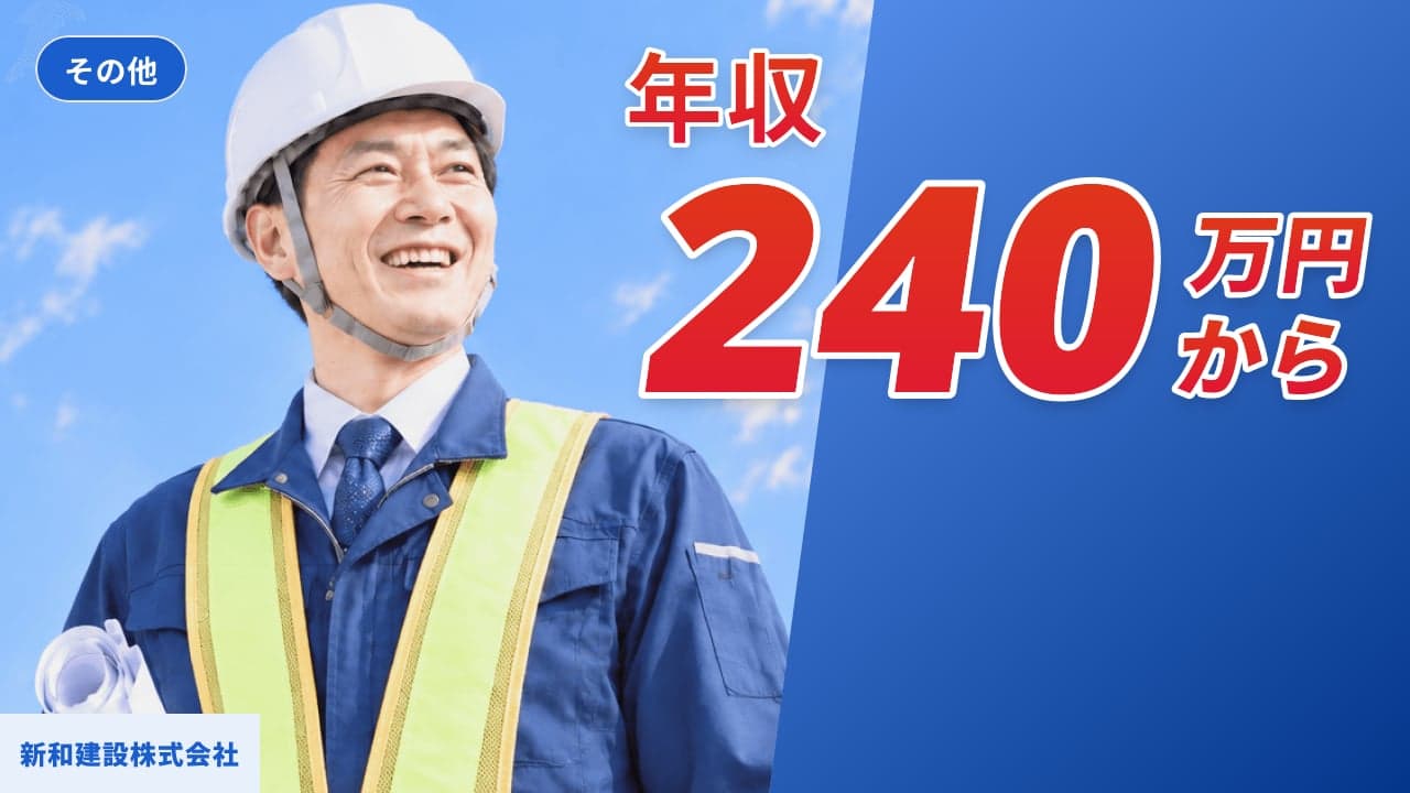 新和建設株式会社