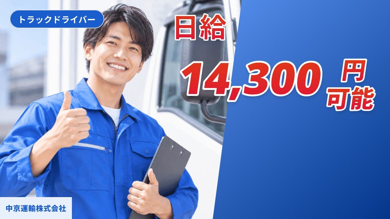 中京運輸株式会社 トラックドライバー