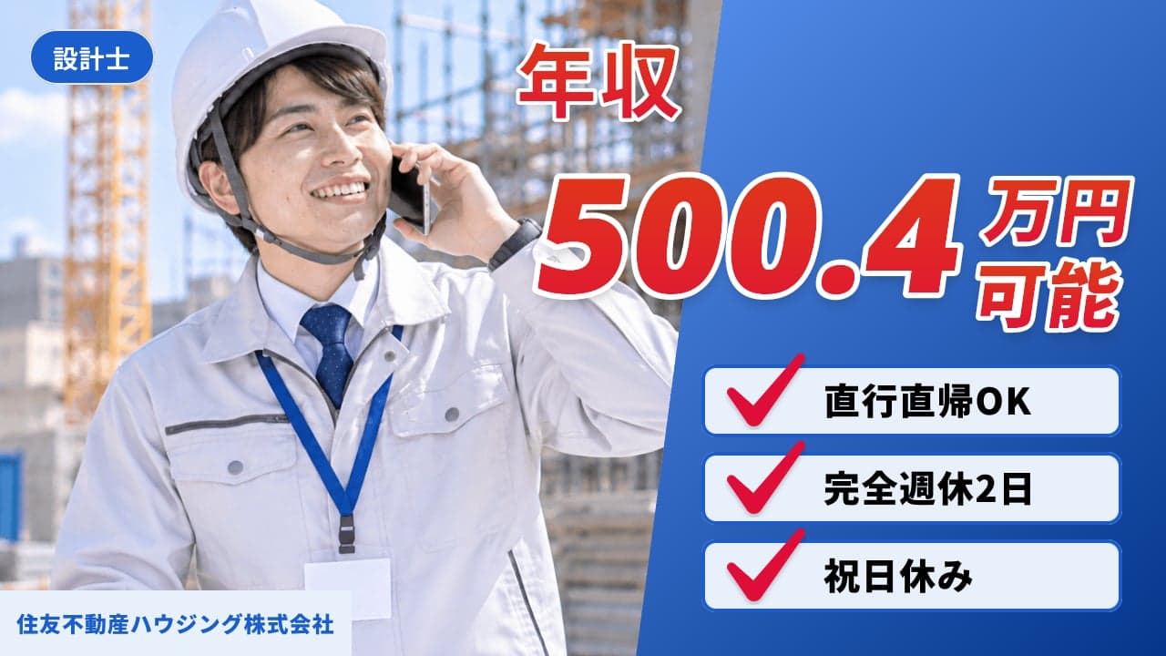 住友不動産ハウジング株式会社 設計士