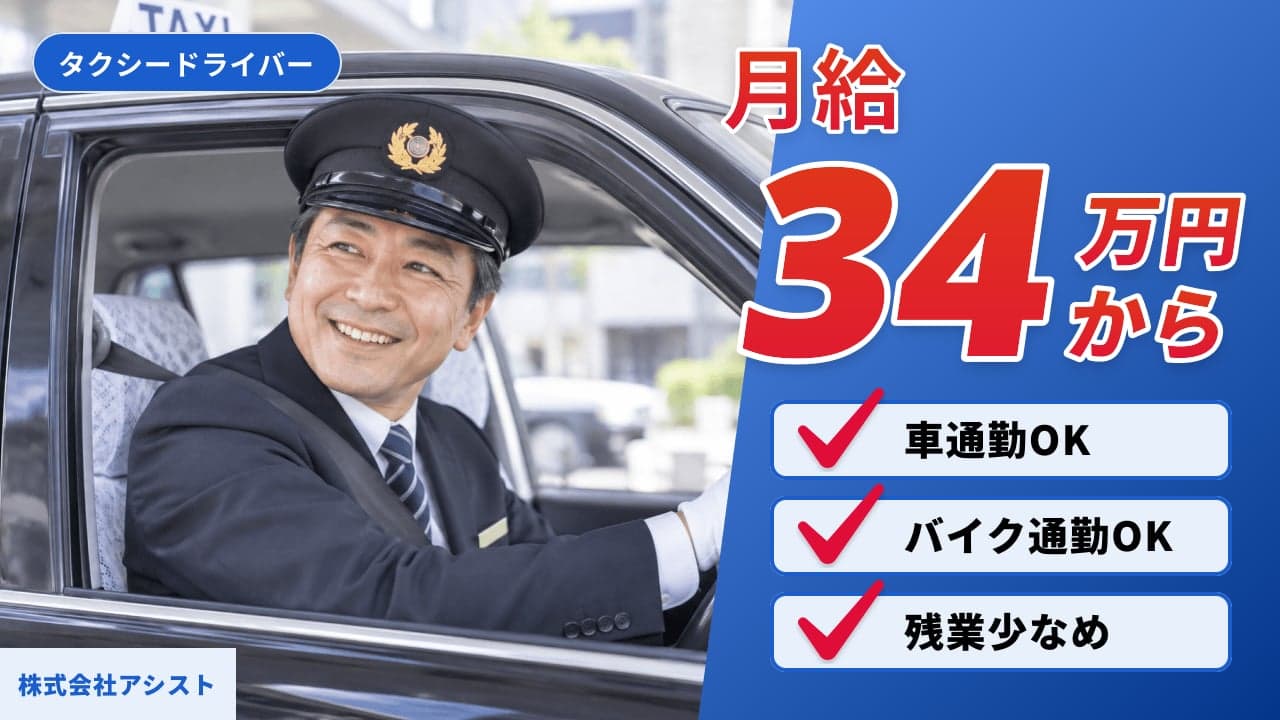 株式会社アシスト タクシードライバー