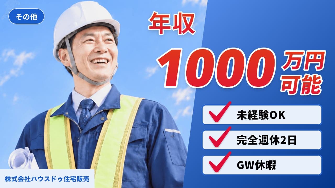 株式会社ハウスドゥ住宅販売